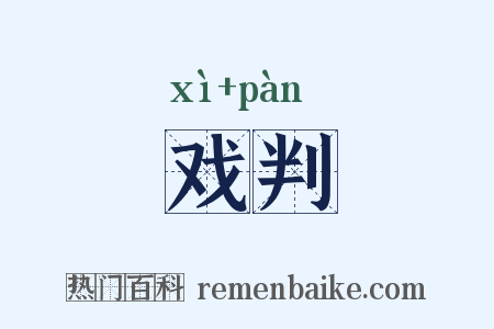 戏判是什么意思的图片